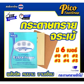 กระดาษทรายขัดไม้ ตราจระเข้ 3 ดาว รุ่น Extra Power 🔥 สินค้าพร้อมส่ง 🔥