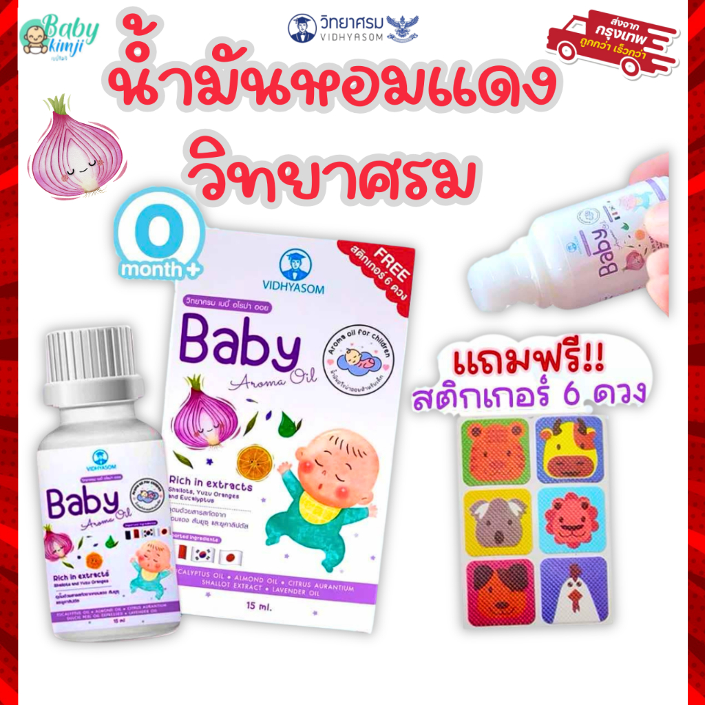 วิทยาศรม นํ้ามันหอมแดง เซรั่มหอมแดง บรรเทาหวัด คัดจมูก ลูกน้อยหายใจครืดคราด นํ้ามูกไหล