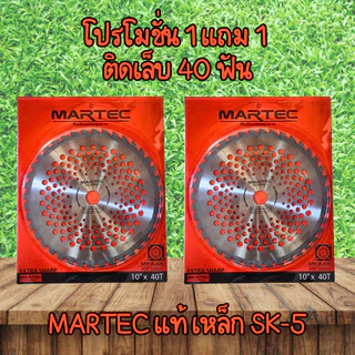 โปร 1 แถม 1 MARTEC ใบตัดหญ้าวงเดือนติดเล็บและไม่ติดเล็บ ขนาด 10 นิ้ว 16 ฟัน 24 ฟัน 30 ฟัน 40 ฟัน ฟันคาร์ไบด์ และ ฟันติดเ
