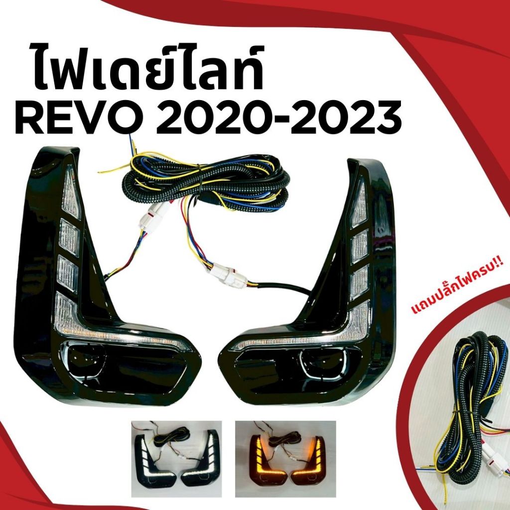 ไฟเดย์ไลท์ DRL REVO 2020-2023 ไฟเลี้ยววิ่ง ไฟหรี่ LED แบบไดนามิก