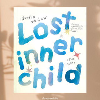 พร้อมส่ง หนังสือ Lost Inner Child เสียงเรียกจากวัยเยาว์ ผู้เ…