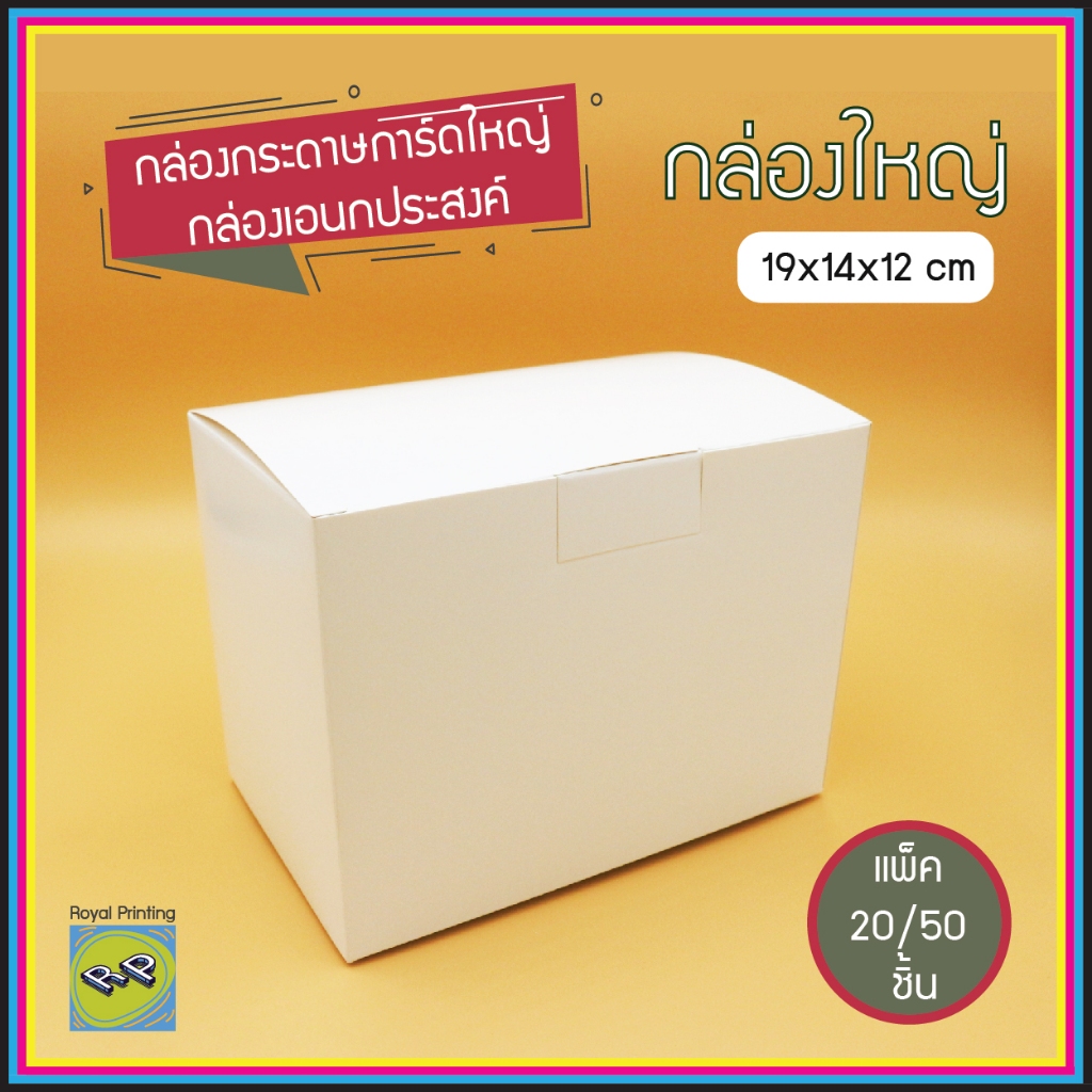 กล่องใหญ่พิเศษ 19x14x12 cm กล่องเอนกประสงค์ กล่องกระดาษการ์ดสีขาว กล่องทึบ กล่องใส่ของชำร่วย กล่องใส