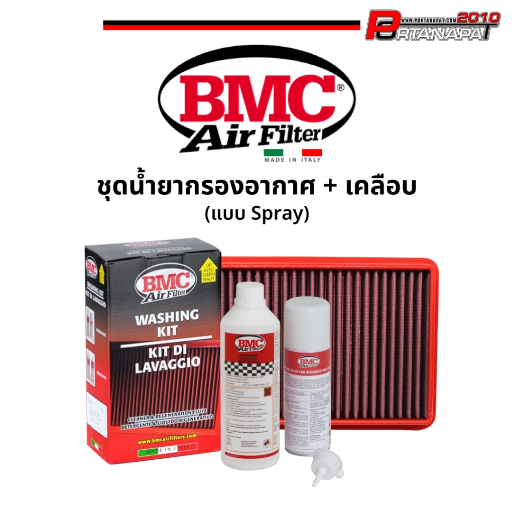 ชุดน้ำยาล้างกรอง BMC 🇮🇹 & น้ำยาเคลือบกรองอากาศ แบบสเปรย์ Spray (BMC Code:WA200-500) ของเเท้100%