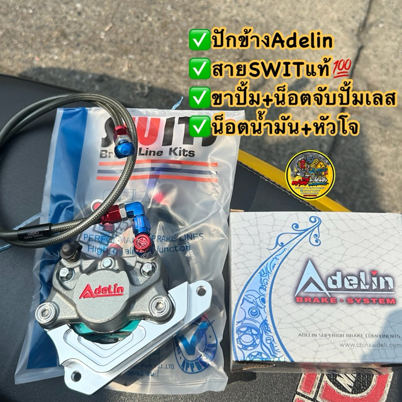 ปั้มปักข้างอเดลีน/Adelin แท้💯+สายSWITแท้+ขาจับปั้ม+น็อตเลสจับปั้ม+หัวเบนโจและน็อตน้ำมัน✅ 1ชุด(เลือกรุ่นได้ในตัวเลือกค่ะ)