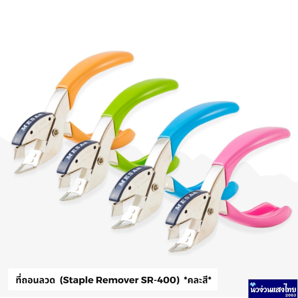 MESA ที่ถอนลวด *คละสี* Staple Remover SR-400 ที่ถอดลวด ที่ดึง ลวดเย็บกระดาษ แข็งแรง ทนทาน