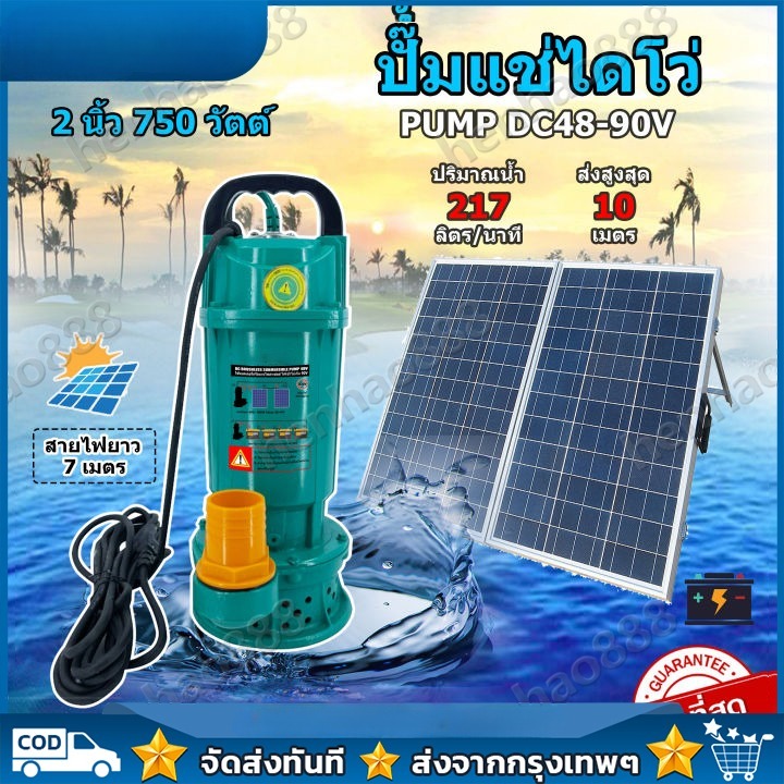 ปั๊มจุ่ม ปั๊มน้ำไดโว่ ปั๊มน้ำโซล่าเซลล์ วัสดุบัสเลสแท้(ไร้แปรงถ่าน)แท้100% Solar Water PumpDC48V 60V