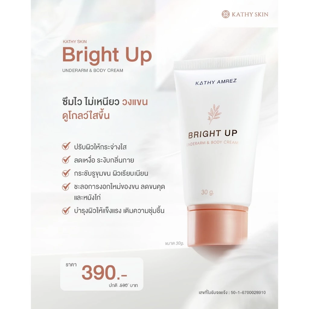 เซรั่มรักแร้ แก้ทุกจุดที่ดำและด้าน KATHY SKIN BRIGHT UP UNDERARM & BODY CREAM thumbnail 7