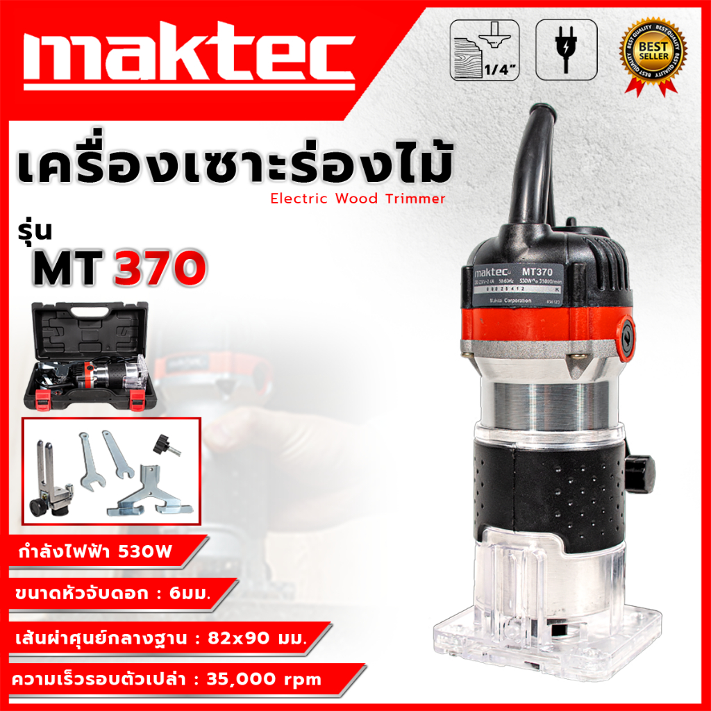 ทริมเมอร์ MAKTEC เครื่องเซาะร่องทริมเมอร์ รุ่น MT372