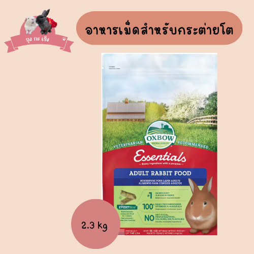 Oxbow อาหารเม็ดสำหรับกระต่ายโต