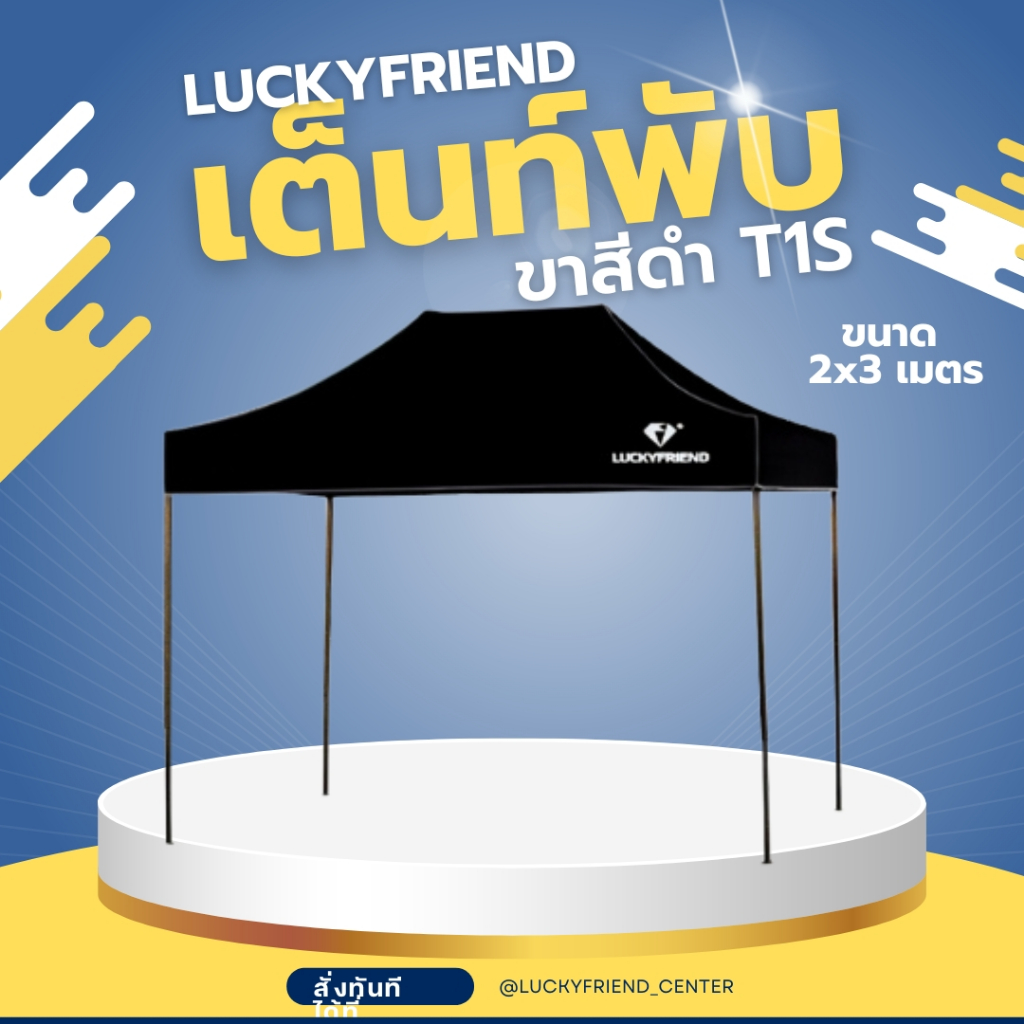 เต็นท์ขายของ Luckyfriend เต็นท์พับได้ขนาด 2x3เมตรรุ่นโครงธรรมดา(สีดำ)+ผ้าใบCD5(สีดำ)