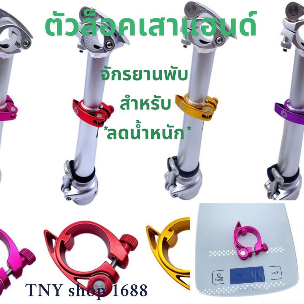 ร้านไทย ส่งในไทย ตัวล็อค เสาแฮนด์ จักรยานพับ สำหรับ สายลดน้ำหนัก litepro