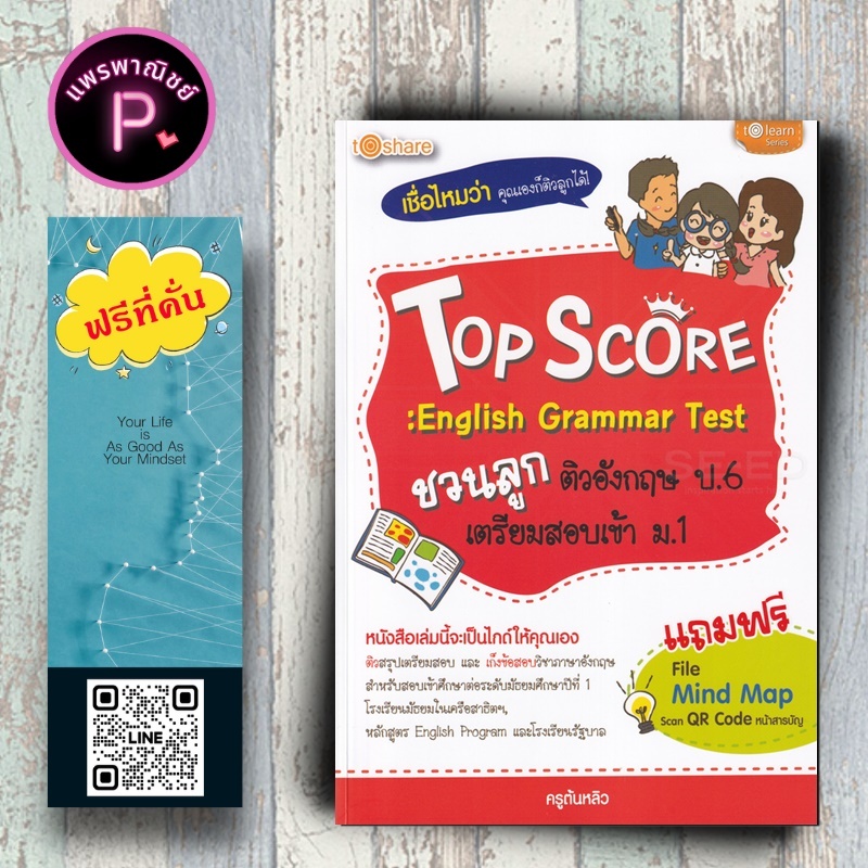 หนังสือ ราคา 275 บาท Top Score : English Grammar Test ชวนลูกติวอังกฤษ ป.6 เตรียมสอบเข้า ม.1 : แบบฝึกหัดภาษาอังกฤษ