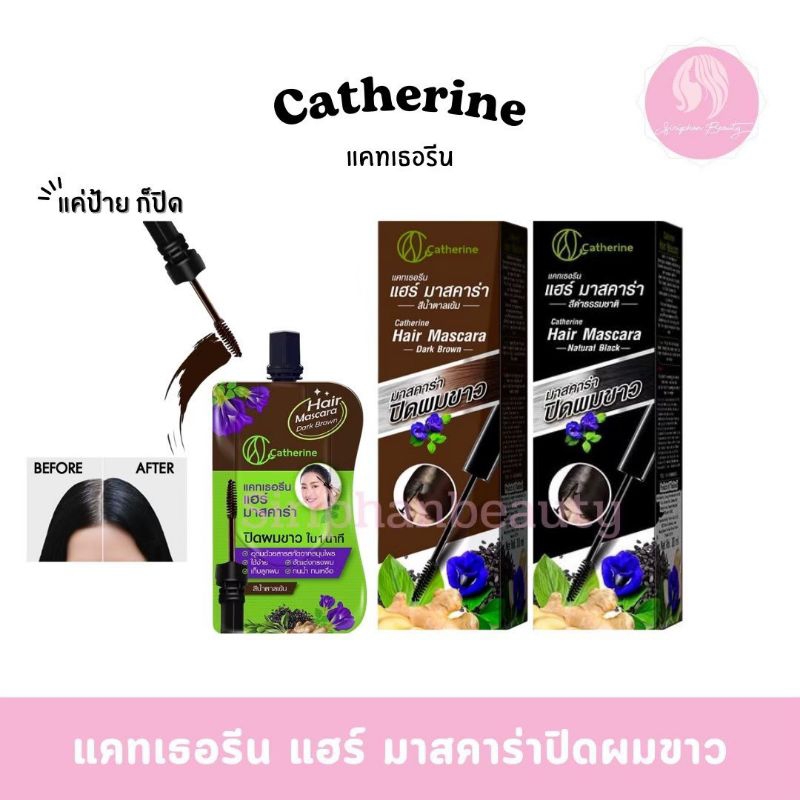 Catherine แคทเธอรีน มาสคาร่าปิดผมขาว 10 มล ปรับโฉมใหม่