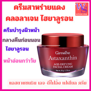 กิฟฟารีนครีมแอสต้าสาหร่ายแดงบำรุงผิวหน้ากลางคืนสารไฮยารูลอนช…