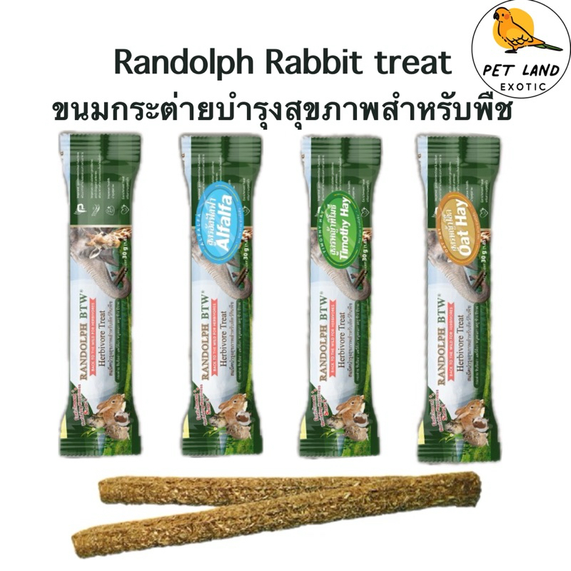 Randolph Herbivore Treat สเน็คบำรุงสุขภาพสำหรับสัตว์กินพืช ขนมสัตว์ฟันแทะ