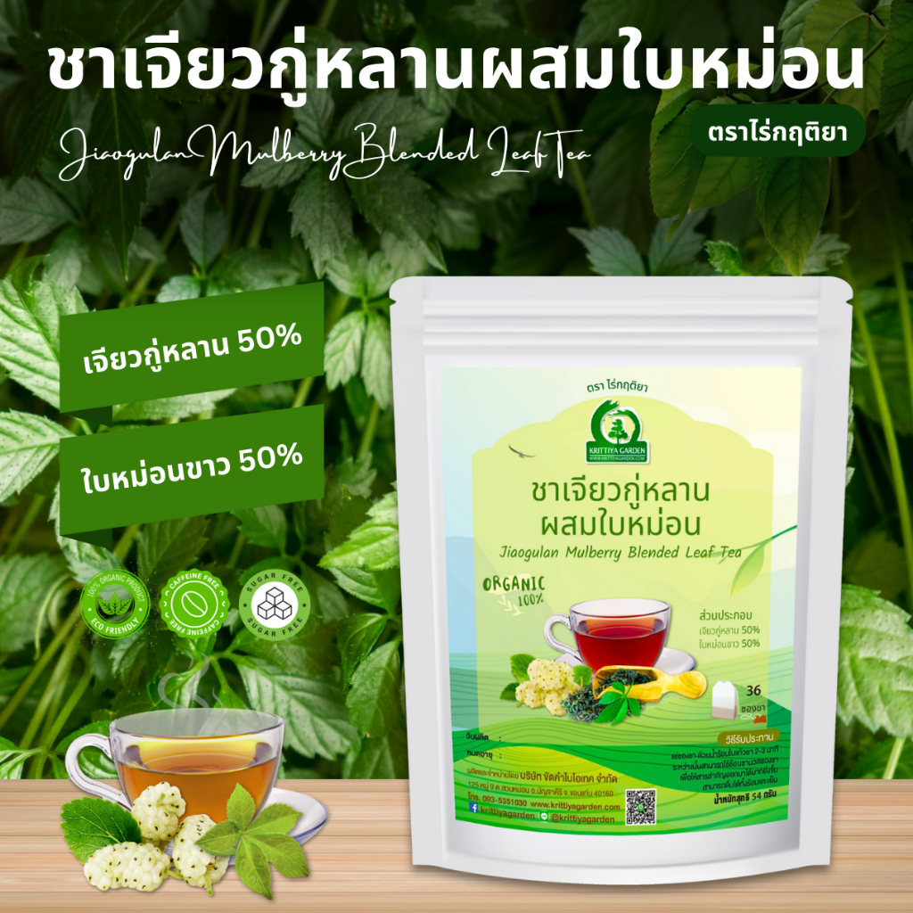 ชาเจียวกู่หลานผสมใบหม่อน ตราไร่กฤติยา (Jiaogulan Mulberry Blended Leaf Tea)