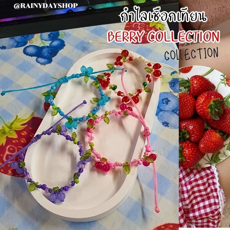 กำไลเชือกเทียน Berry collection🍇🍒ใส่หวานๆกับผลไม้หลากหลายชนิด สาวๆห้ามพลาด ใส่สวย สาวหวานสุดๆ~