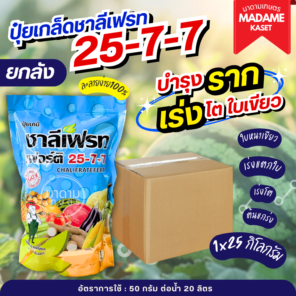 ยกลัง x25 กิโลกรัม**จำกัดออเดอร์ละ1ลัง** | ชาลีเฟรท 25-7-7 เร่งการเจริญเติบโต เร่งเขียว เร่งงาม ฟื้นฟูลำต้นหลังเก็บเกี่ย