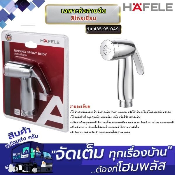 HAFELE เฉพาะหัวสายฉีด 485.95.049 สีโครเมี่ยม