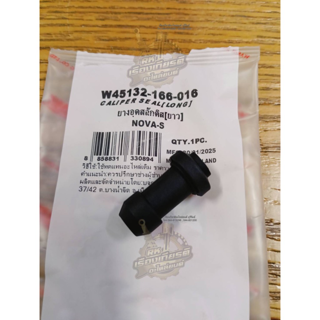ยางปิดสลักดีสเบรค ยางอุดสลักดีสเบรค NOVA-S AKIRA ตัวยาว ธรรมดา 45132-166-016