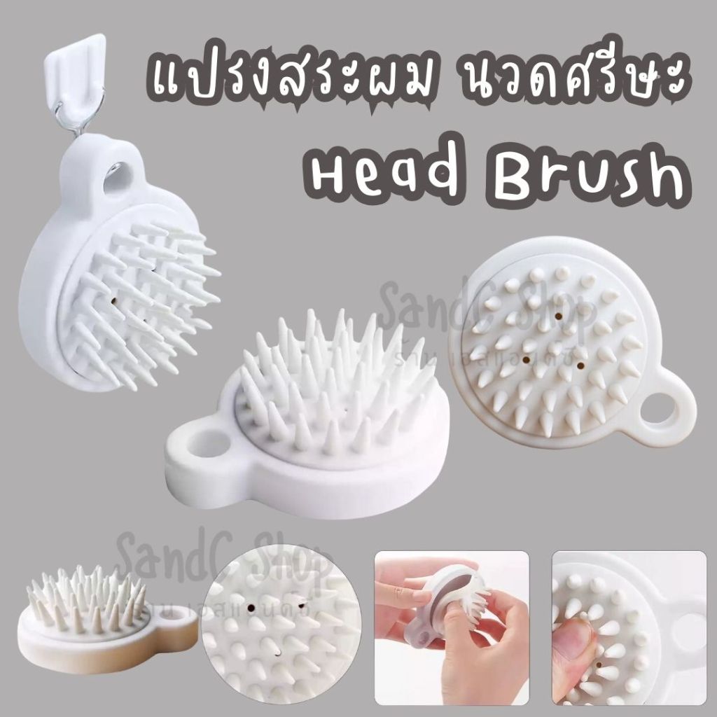 แปรงสระผม นวดศรีษะ Head Brush (Scalp Massage Comb)