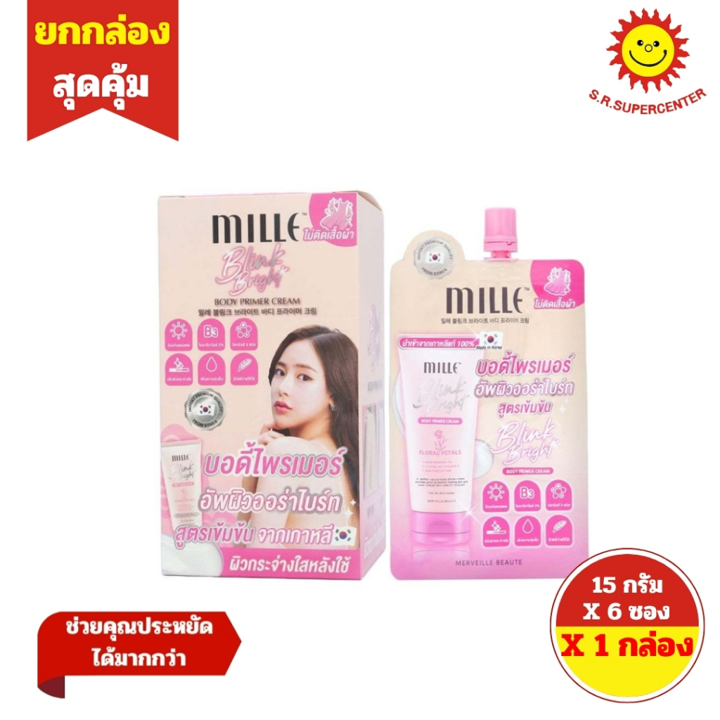 [ 1กล่อง ] Mille Blink Bright Body Primer Cream มิลเล่ บลิ๊ง ไบร์ท บอดี้ ไพรเมอร์ ครีม ขนาด 15 กรัม x6 ซอง (1กล่อง)