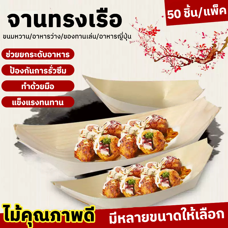 6/7 นิ้ว กระทงเรือไม้ ถาดซูชิ ถาดทาโกยากิ จานทรงเรือ ไม้ธรรมชาติ เกรดอาหาร 50ชิ้น/แพ็ค แบบย่อยสลายได้