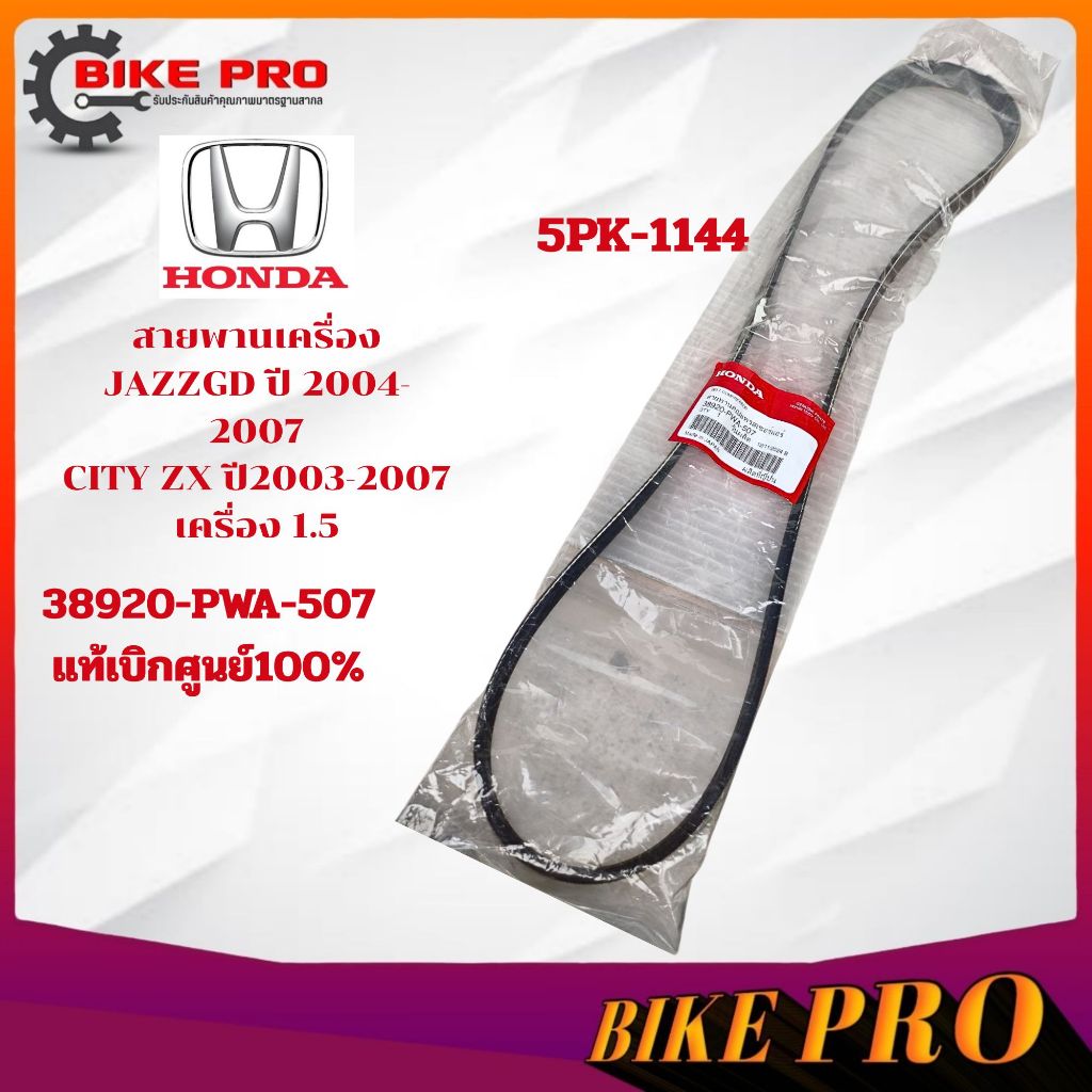 สายพานหน้าเครื่อง(แอร์)​แท้เบิกศูนย์ Honda JAZZ ปี 04-07 แท้ศูนย์  (5PK1144) รหัสแท้ 38920-PWA-507