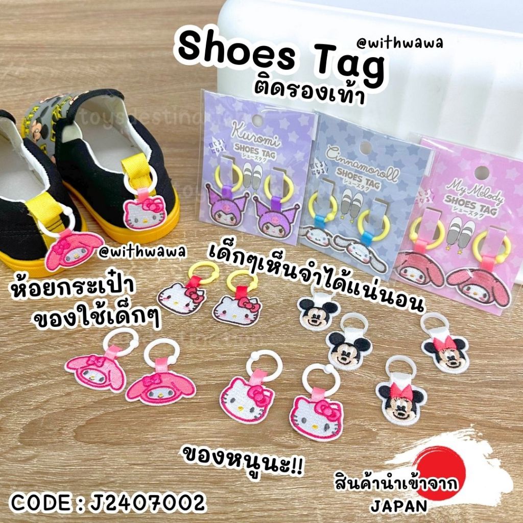 ✅พร้อมส่งในไทย✅ 🇯🇵สินค้าญี่ปุ่น🇯🇵 Shoes Tag แท็กติด ห้อย รองเท้า  กระเป๋า ของใช้ นำเข้าจากญี่ปุ่น 🎌  J2407002