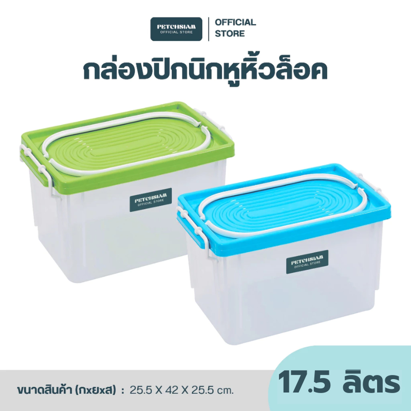 PST กล่องมีหูล็อคพร้อมฝามีหูหิ้ว ขนาด 17.5 ลิตร รุ่น 1160 (ปิคนิค)