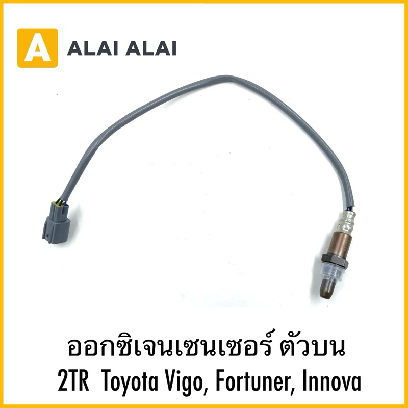 【U14】ออกซิเจนเซนเซอร์ ตัวบน 2TR Toyota Vigo, Fortuner, Innova
