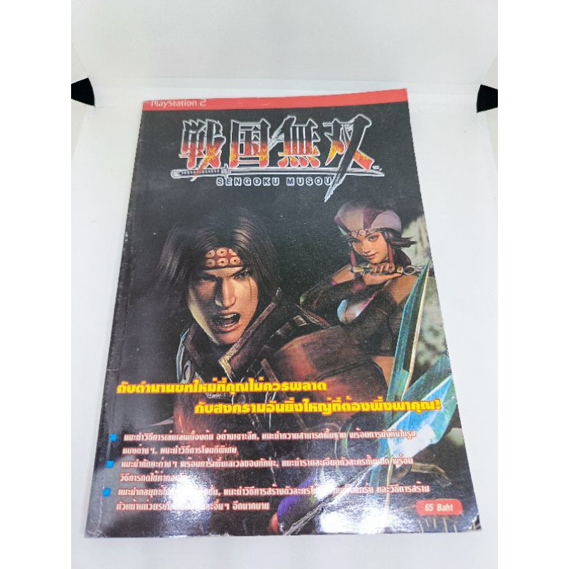 บทสรุปเกม Sengoku Musou (Ps2)