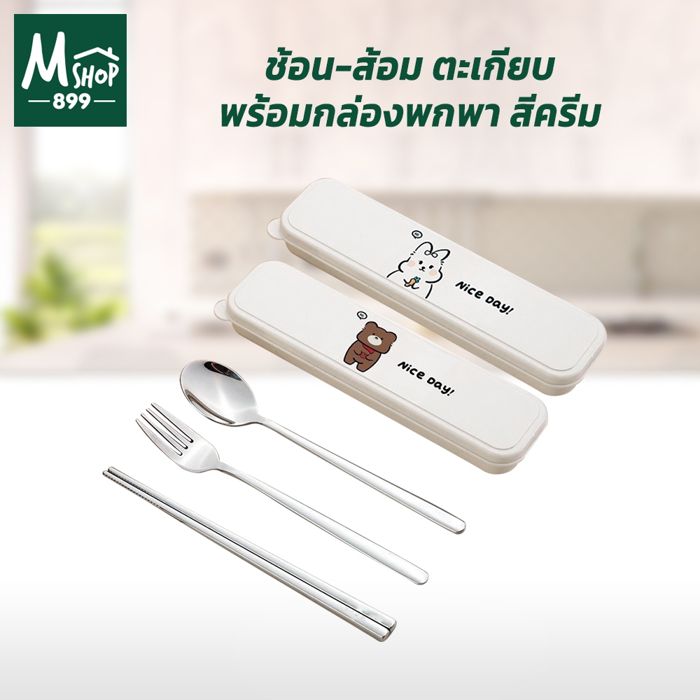 ช้อน-ส้อม ตะเกียบ สแตนเลส 304 หนา 3 mm. พร้อมกล่องพกพา สีครีม niceday