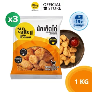 [แพ็คx3] ซันแวลเล่ย์ นักเก็ตไก่ (Chicken Nugget Sun Valley Brand) 1 KG