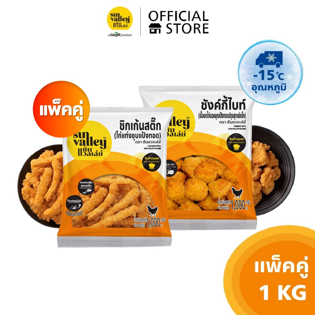 [แพ็คคู่] ซันแวลเล่ย์ ชิกเก้นสติ๊ก(ไก่แท่งชุบแป้งทอด) (Chicken Stick) 1 KG และ ชังค์กี้ไบท์ (Chunky Bite) 1 KG