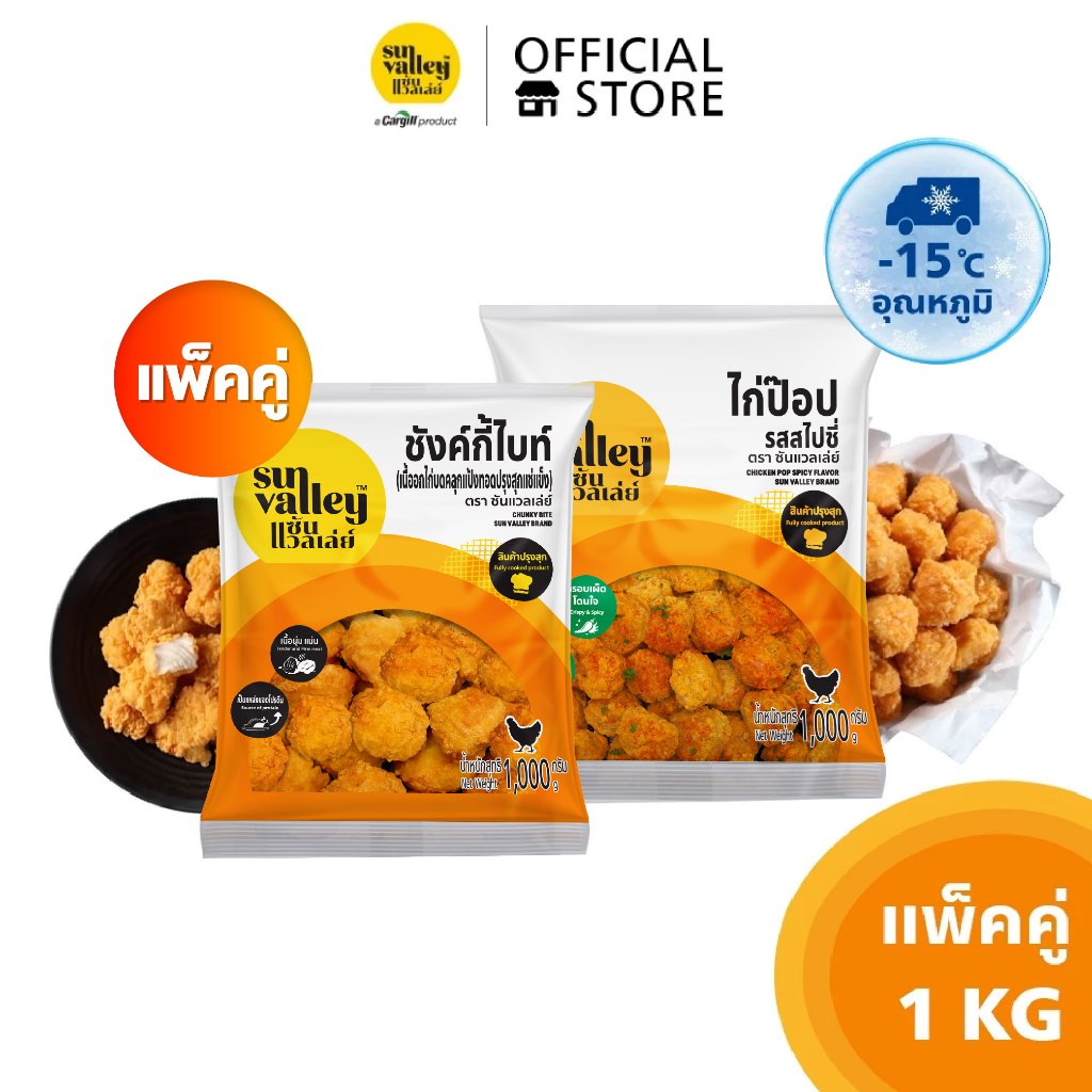[แพ็คคู่] ซันแวลเล่ย์ ชังค์กี้ไบท์ (Chunky Bite) 1 KG. และไก่ป๊อป รสสไปซี่ (Chicken Pop Spicy Flavored) 1 KG.