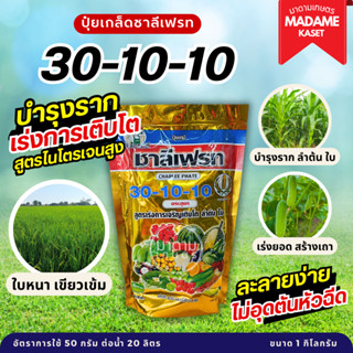 ปุ๋ยเกล็ด 30-10-10 ชาลีเฟรท สูตรเร่งต้น เร่งการเติบโต แตกราก…