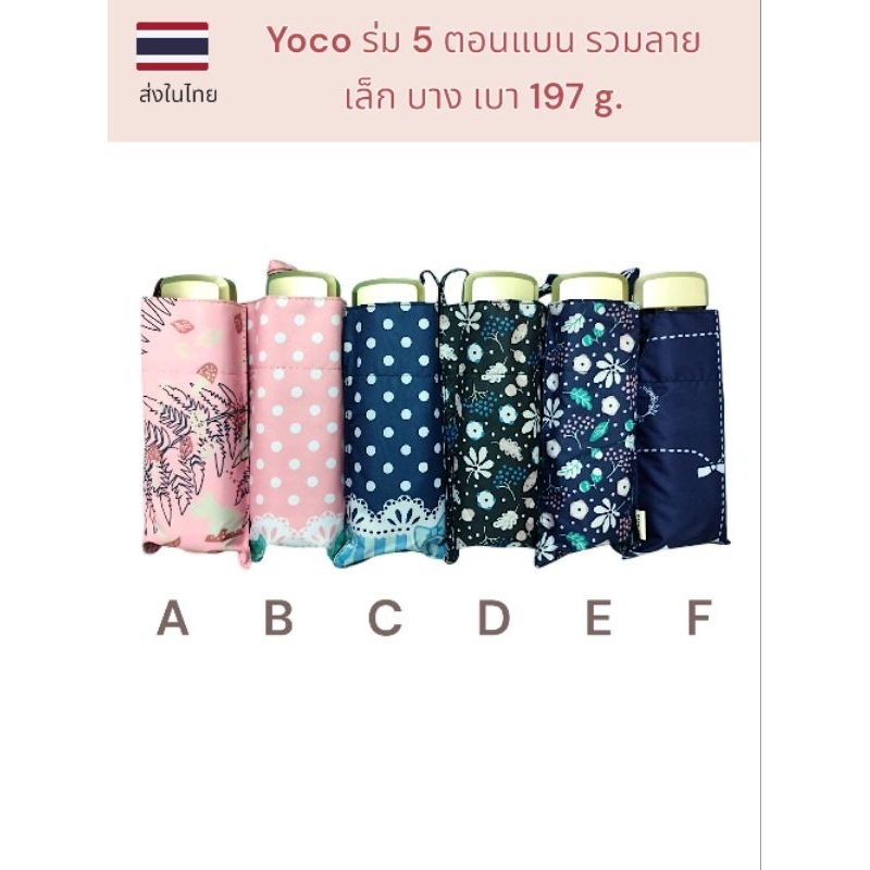 Yoco ร่มพับห้าตอนแบนขนาดเล็กและเบา รวมลาย
