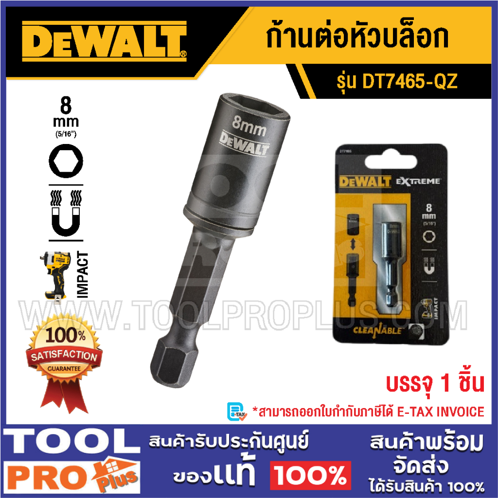 DEWALT ก้านต่อหัวบล็อก DT7465-QZ 8mm^^