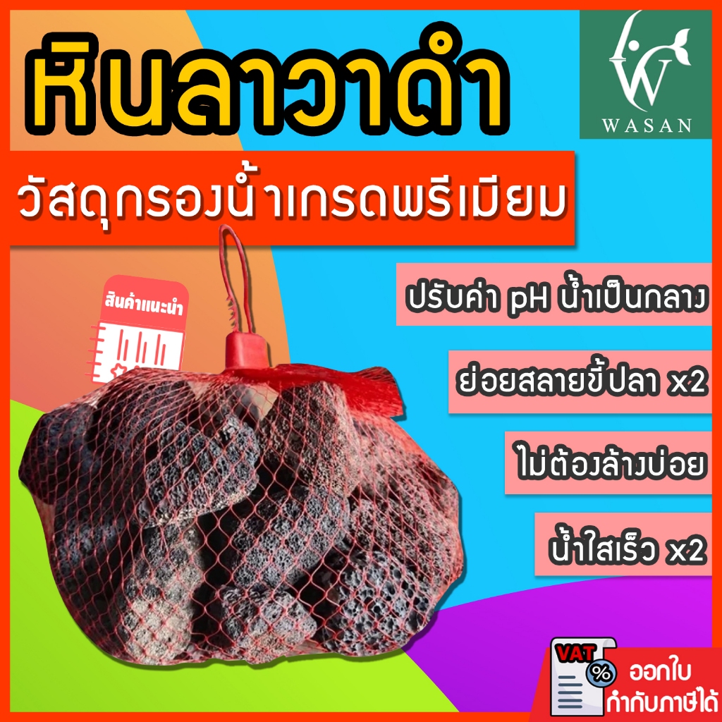 วัสดุกรอง หินดำ พร้อมถุงตาข่ายแดง BY ร้านวสันต์ อุปกรณ์ปลาสวยงาม