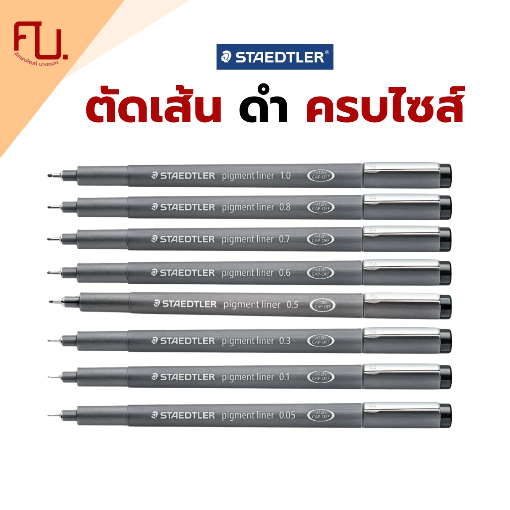 ปากกาหัวเข็ม liner 0.05 - 1.2 มิล สีดำ ของแท้ จาก Staedtler / แท่ง