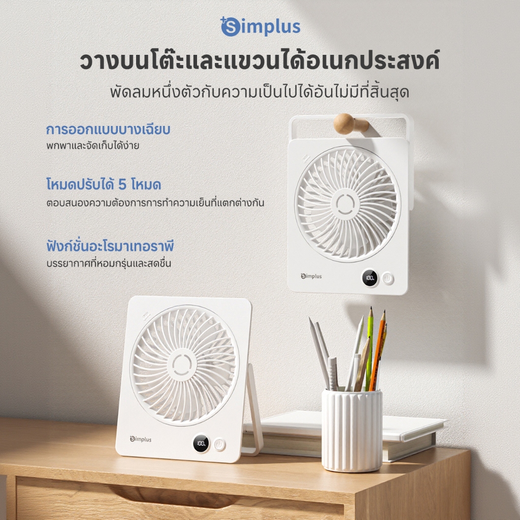 Simplus พัดลมตั้งโต๊ะขนาดเล็ก พร้อมขาตั้งพับได้ 180° ชาร์จไฟแบบ Type-C และพกพาสะดวก มีฟังก์ชั่นอะโรมาเทอราพี DFSH016 ราคา ถูกที่สุด ดีลบีเคเค แกลเลอรีภาพที่ 2