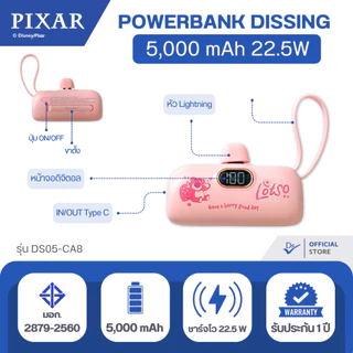 Dissing DS05-CA8 พาวเวอร์แบงค์DISNEY 5,000 mAh ชาร์จไว 22.5W [รับประกันสินค้า 1 ปีเต็ม]