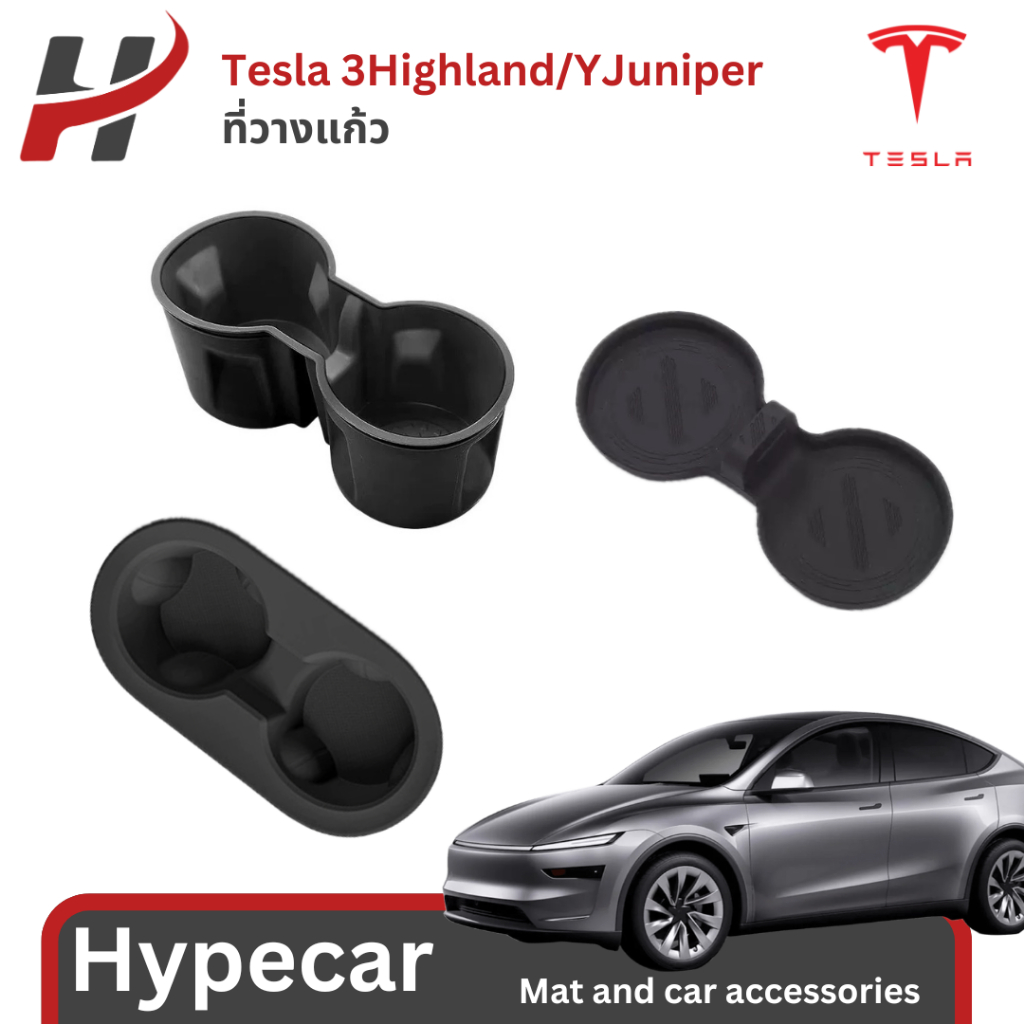 ที่วางแก้ว-Tesla model3Highland/Yjuniper (พร้อมส่ง)