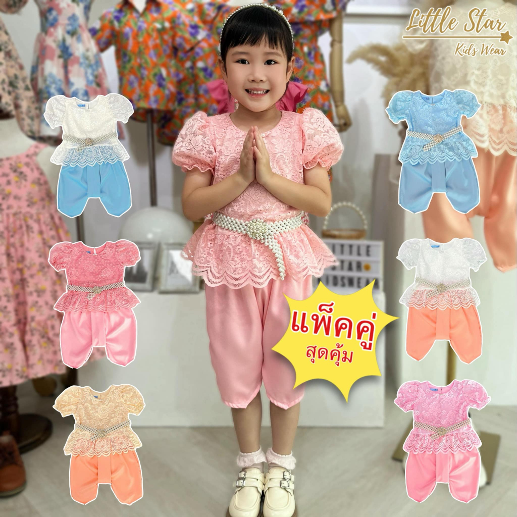 Littlestar ชุดไทย ชุดเซ็ต เสื้อลูกไม้แขนตุ๊กตา+โจงกระเบน ผ้านิ่ม มีซับใน ใส่สวยGTP0273+GPC0499+GPC0638(ไม่ได้เข็มขัด)