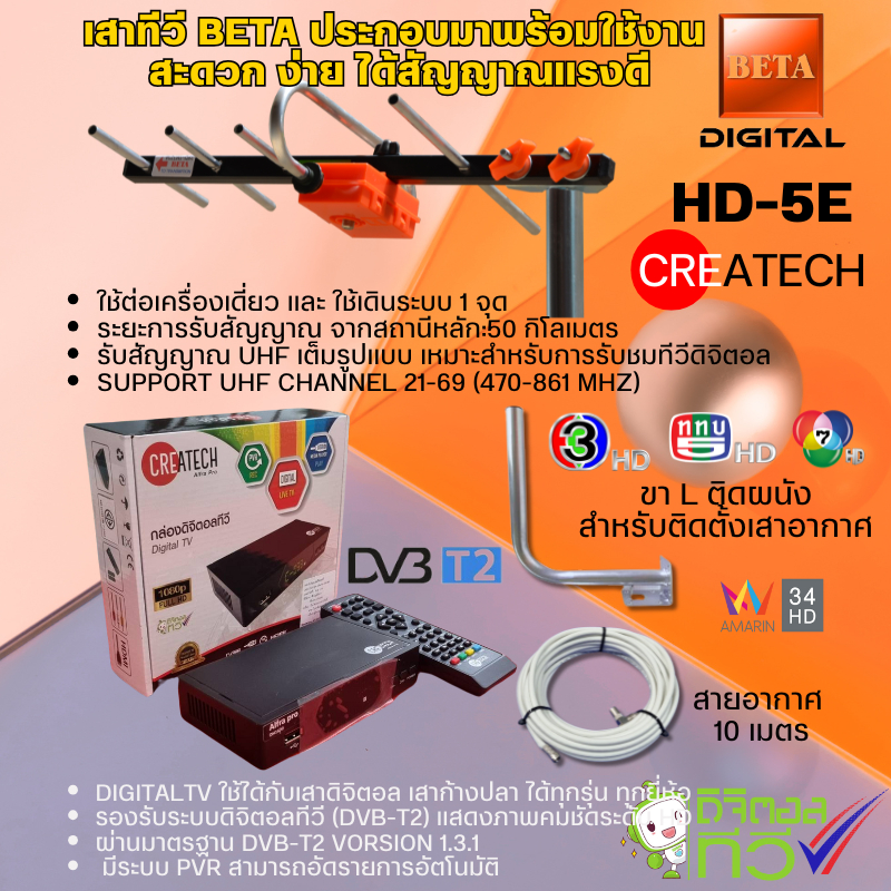 กล่องดิจิตอลทีวี CREATECH+เสาดิจิตอลทีวี U5E + ขา L 35 CM. + สาย Rg6 10M พร้อมหัว