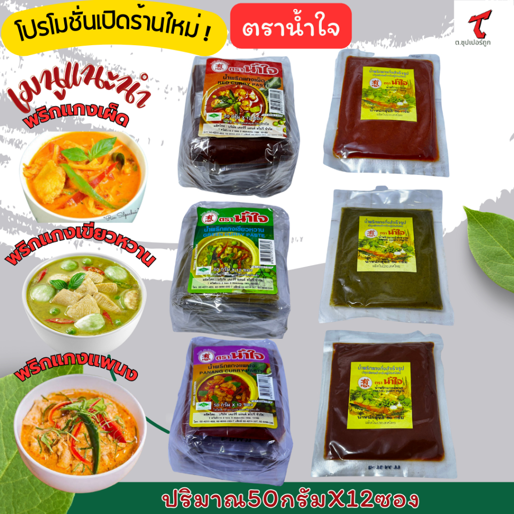 น้ำใจ น้ำพริกแกงเผ็ด พริกแกงเขียวหวาน พริกแกงแพนง 50 กรัม x 12 ซอง