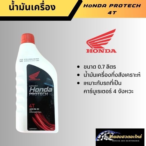 น้ำมันเครื่อง 4T HONDA ฝาแดง 0.7 ลิตร MA 30