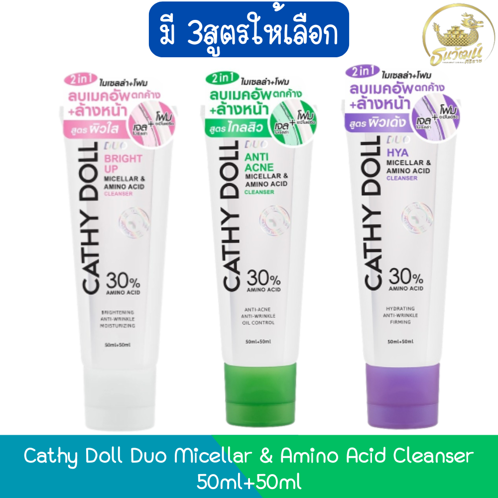 Cathy Doll Duo Micellar & Amino Acid Cleanser 50ml+50ml เคที่ดอลล์ ดูโอ้ ไมเซลล่า แอนด์ อะมิโนแอซิด คลีนเซอร์ 50มล+50มล