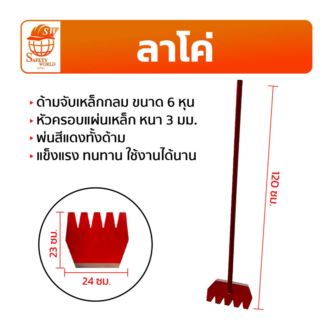 ครอบเหล็ก (ลาโค่) คราดดับไฟป่า พร้อมด้ามเหล็ก ใช้ในการทำแนวกันไฟ งานดับไฟป่า อุปกรณ์ดับไฟป่า